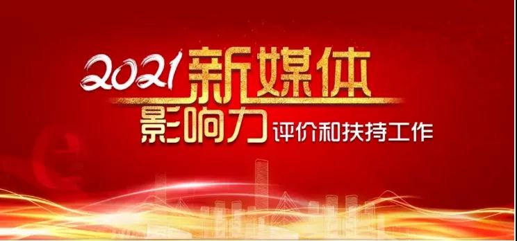 邯鄲公交兩項(xiàng)入選！2021新媒體影響力評(píng)價(jià)和扶持工作結(jié)果出爐