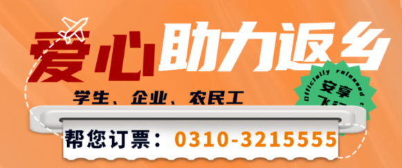 愛心助力學(xué)生、農(nóng)民工返鄉(xiāng)丨邯鄲機場幫您訂票