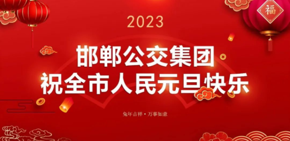 邯鄲公交：奮斗2022， 奮進(jìn)2023！