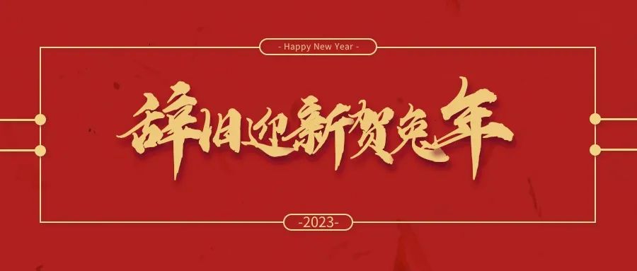 冬去春來萬象新丨光太集團(tuán)給您拜年啦！