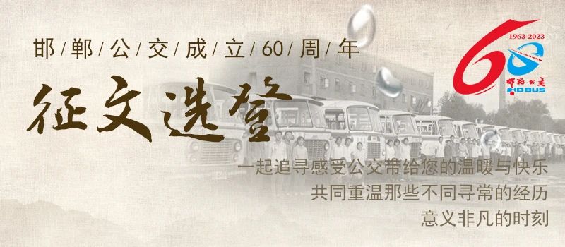 邯鄲公交60年 ? 征文選登丨我坐上了29路公交車