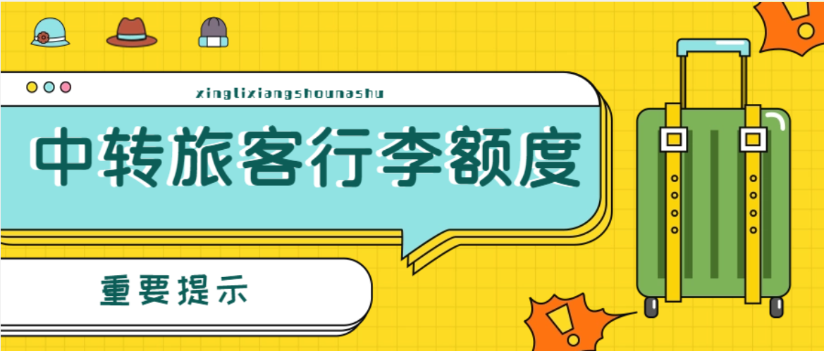 【重要提示】在邯鄲機(jī)場中轉(zhuǎn)的旅客看過來！